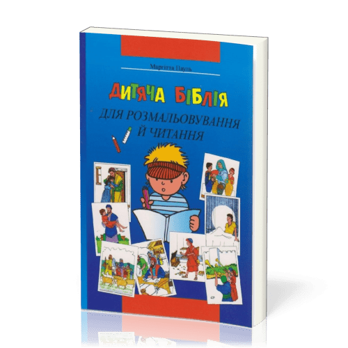 Bible à colorier en ukrainien